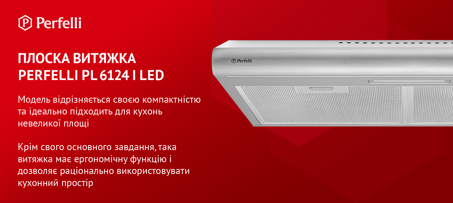 Модель відрізняється своєю компактністю та ідеально підходить для кухонь невеликої площі. Крім свого основного завдання, така витяжка має ергономічну функцію і дозволяє раціонально використотвувати кухонний простір