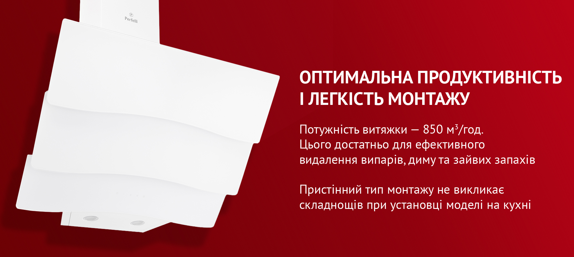 Потужність витяжки – 850 м3/год. Цього достатньо для ефективного видалення випарів, диму та зайвих запахів. Пристінний тип монтажу не викликає складнощів при установці моделі на кухні