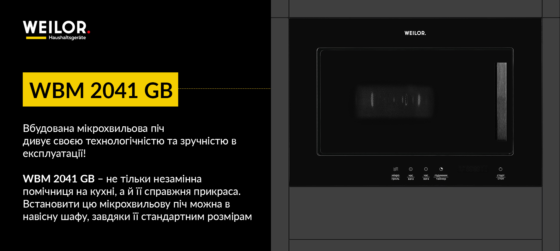 Вбудована мікрохвильова піч дивує своєю технологічністю та зручністю в експлуатації! WBM 2041 GB - не тільки незамінна помічниця на кухні, а й її справжня прикраса. Встановити цю мікрохвильову піч можна в навісну шафу, завдяки її стандартним розмірам