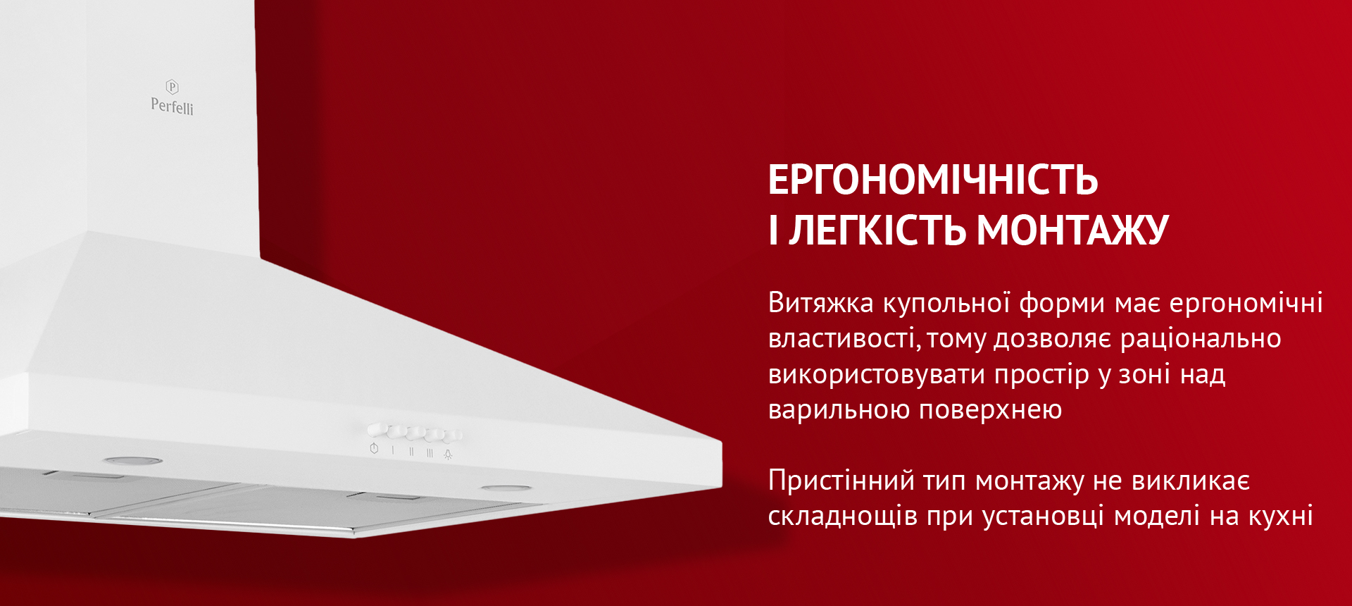 Витяжка купольної форми має ергономічні властивості, тому дозволяє раціонально використовувати простір у зоні над варильною поверхнею. Пристінний тип монтажу не викликає складнощів при установці моделі на кухні