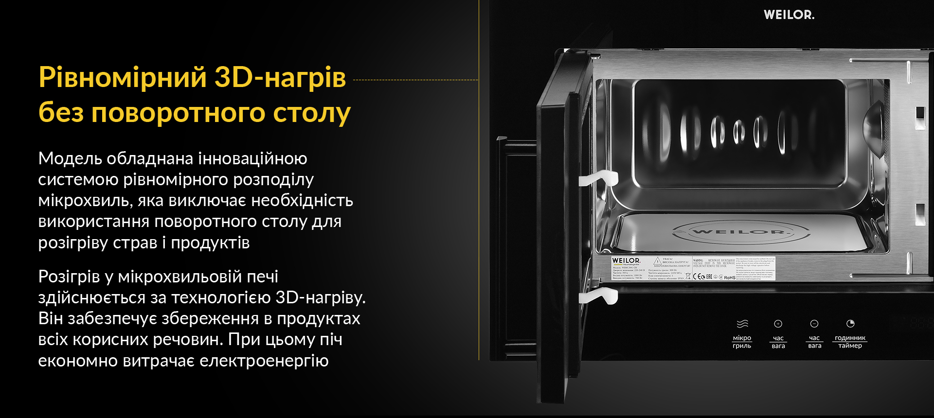 Модель обладнана інноваційною системою рівномірного розподілу мікрохвиль, яка виключає необхідність використання поворотного столу для розігріву страв і продуктів. Розігрів у мікрохвильовій печі здійснюється за технологією 3D-нагріву. Він забезпечує збереження в продуктах всіх корисних речовин. При цьому піч економно витрачає електроенергію