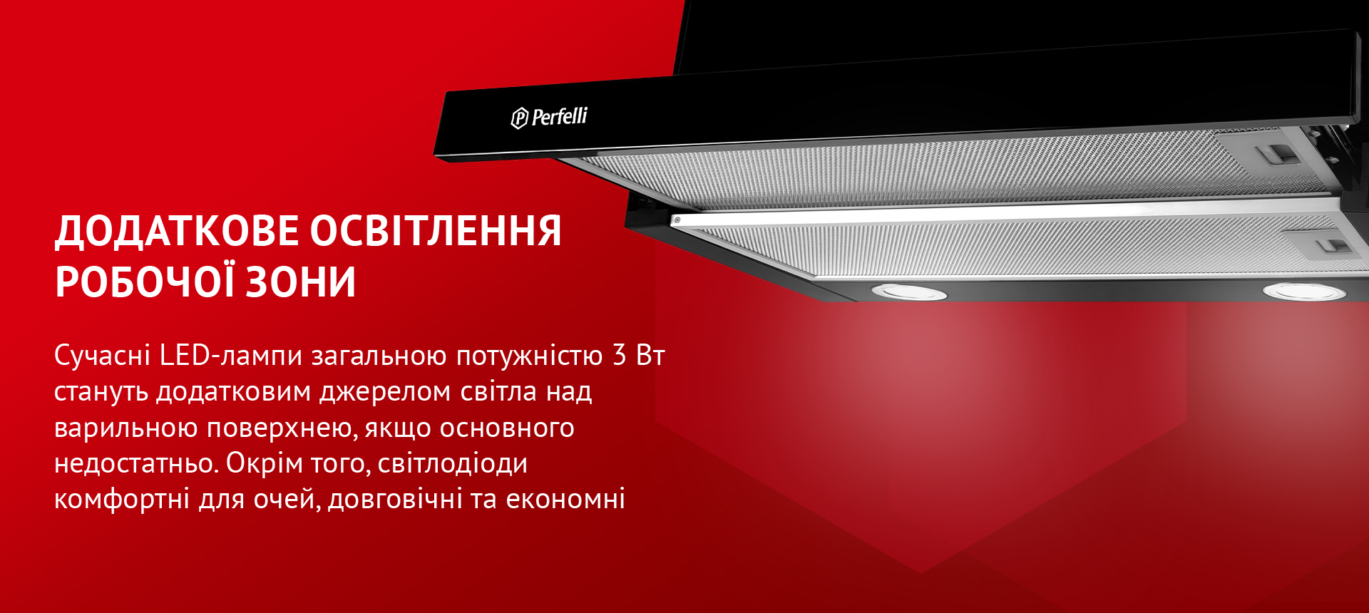 Сучасні LED-лампи загальною потужністю 3 Вт стануть додатковим джерелом світла над варильною поверхнею, якщо основного недостатньо. Окрім того, світлодіоди комфортні для очей, довговічні та економні