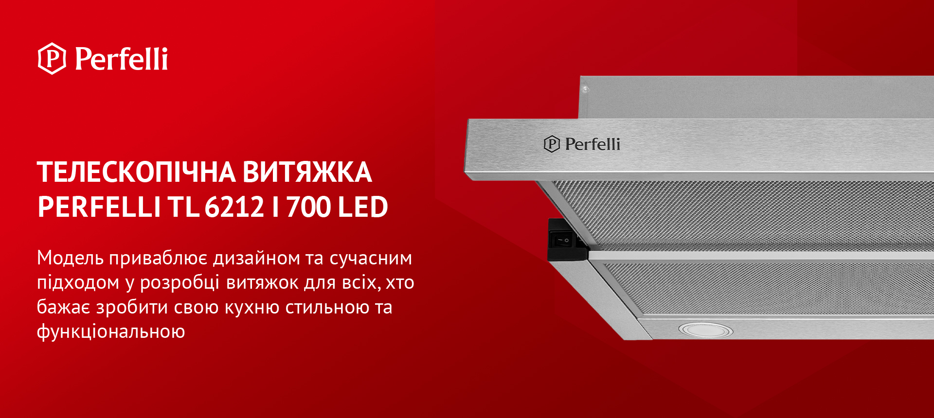 Модель приваблює дизайном та сучасним підходом у розробці витяжок для всіх, хто бажає зробити свою кухню стильною та функціональною