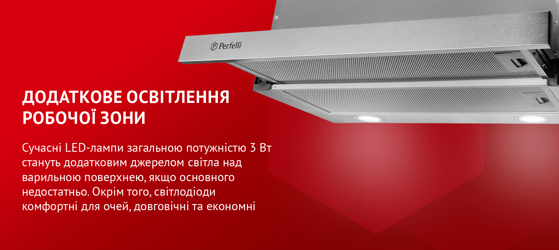 Сучасні LED-лампи загальною потужністю 3 Вт стануть додатковим джерелом світла над варильною поверхнею, якщо основного недостатньо. Окрім того, світлодіоди комфортні для очей, довговічні та економні