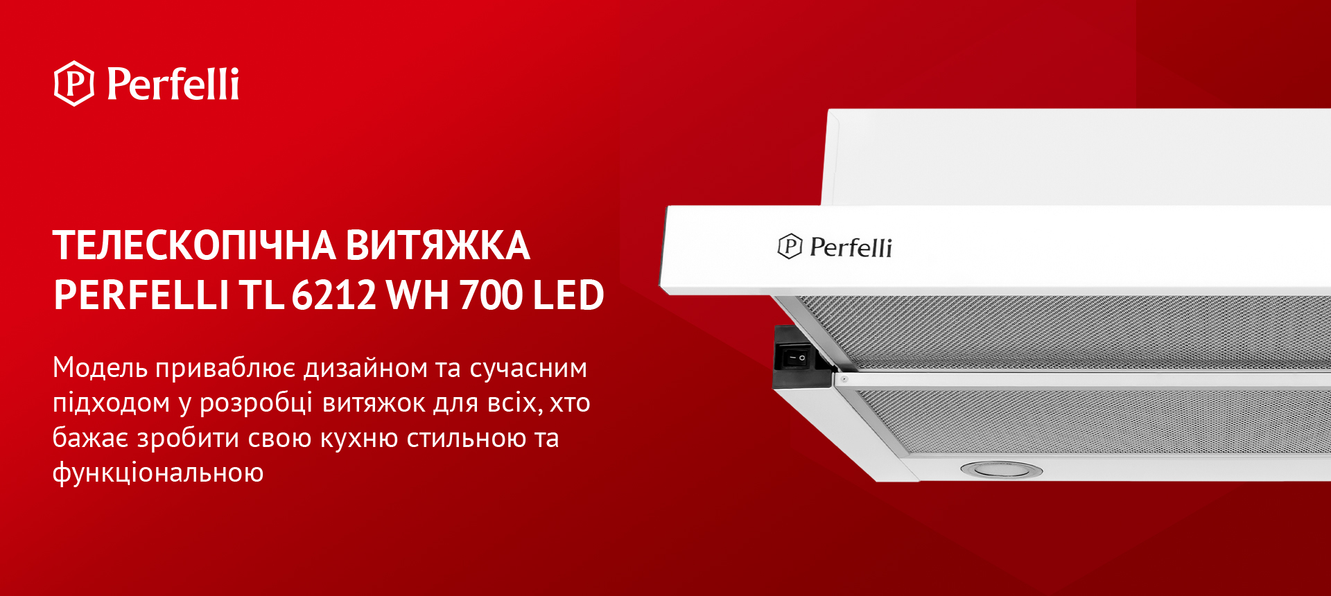 Модель приваблює дизайном та сучасним підходом у розробці витяжок для всіх, хто бажає зробити свою кухню стильною та функціональною