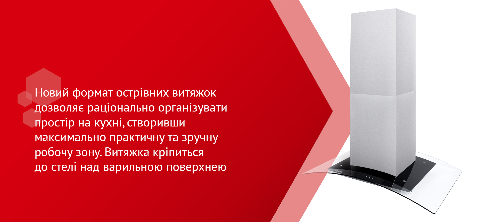 Новий формат острівних витяжок дозволяє раціонально організувати простір на кухні, створивши максимально практичну та зручну робочу зону. Витяжка кріпиться до стелі над варильною поверхнею