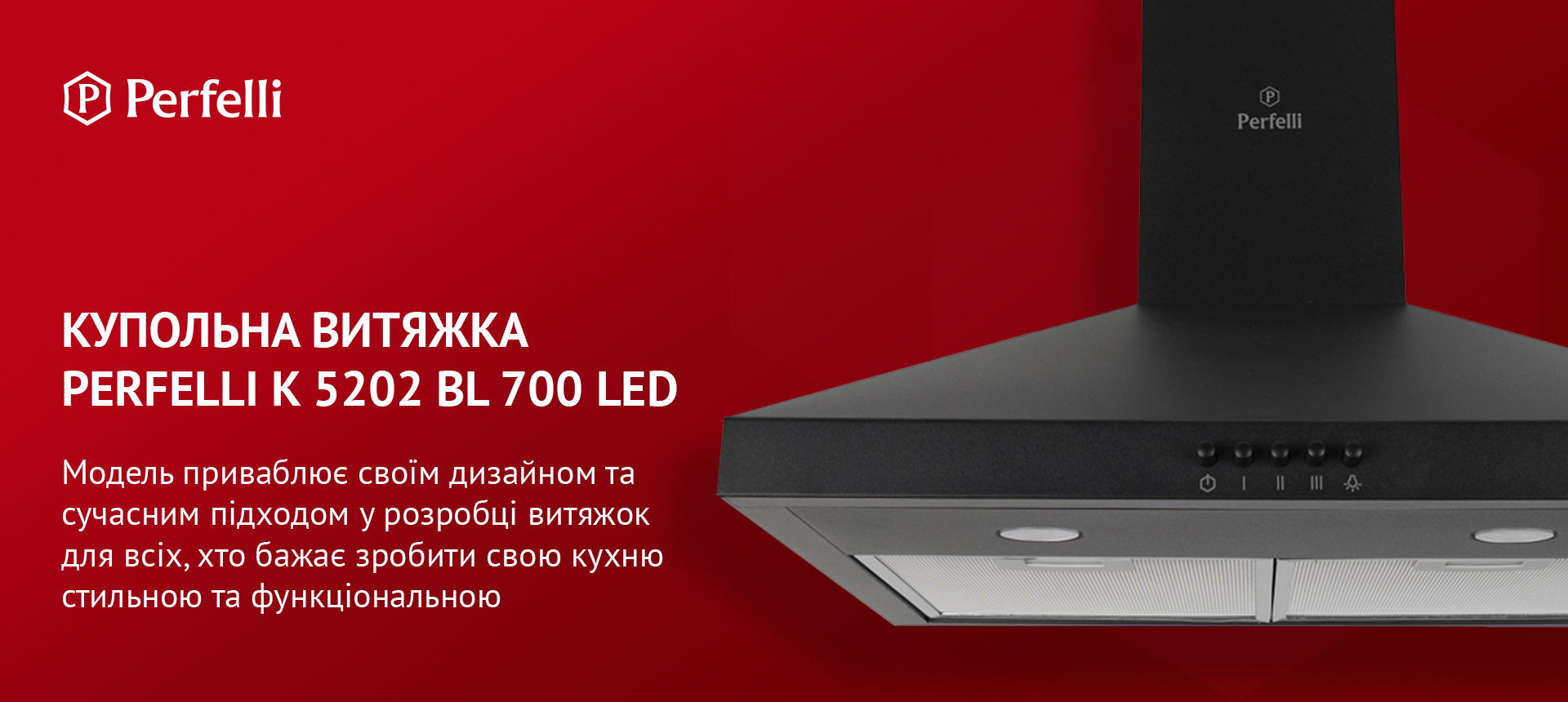 Модель приваблює своїм дизайном та сучасним підходом у розробці витяжок для всіх, хто бажає зробити свою кухню стильною та функціональною