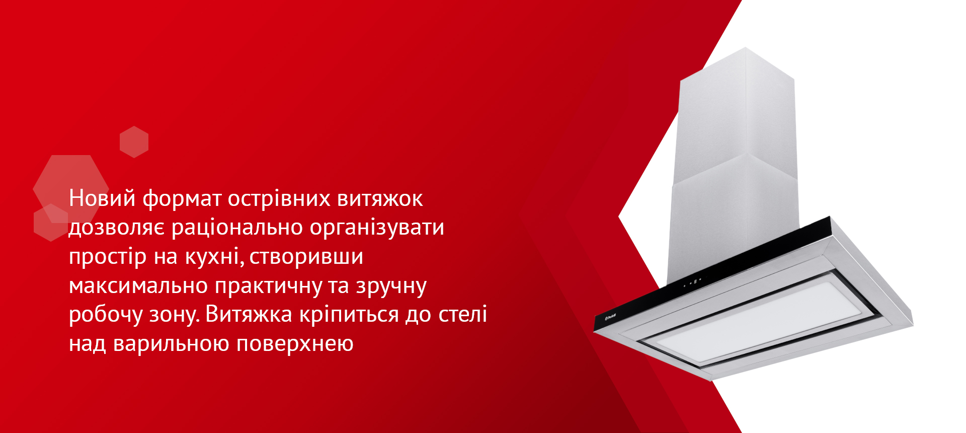 Новий формат острівних витяжок дозволяє раціонально організувати простір на кухні, створивши максимально практичну та зручну робочу зону. Витяжка кріпиться до стелі над варильною поверхнею