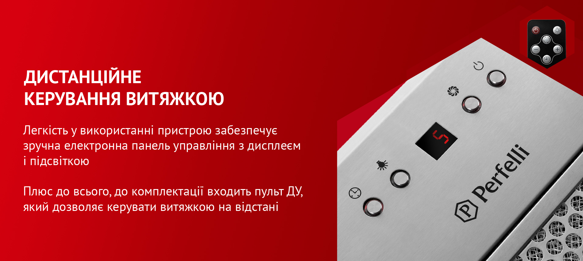 Легкість у використанні пристрою забезпечує зручна електронна панель управління з дисплеєм і підсвіткою. Плюс до всього, до комплектації входить пульт ДУ, який дозволяє керувати витяжкою на відстані