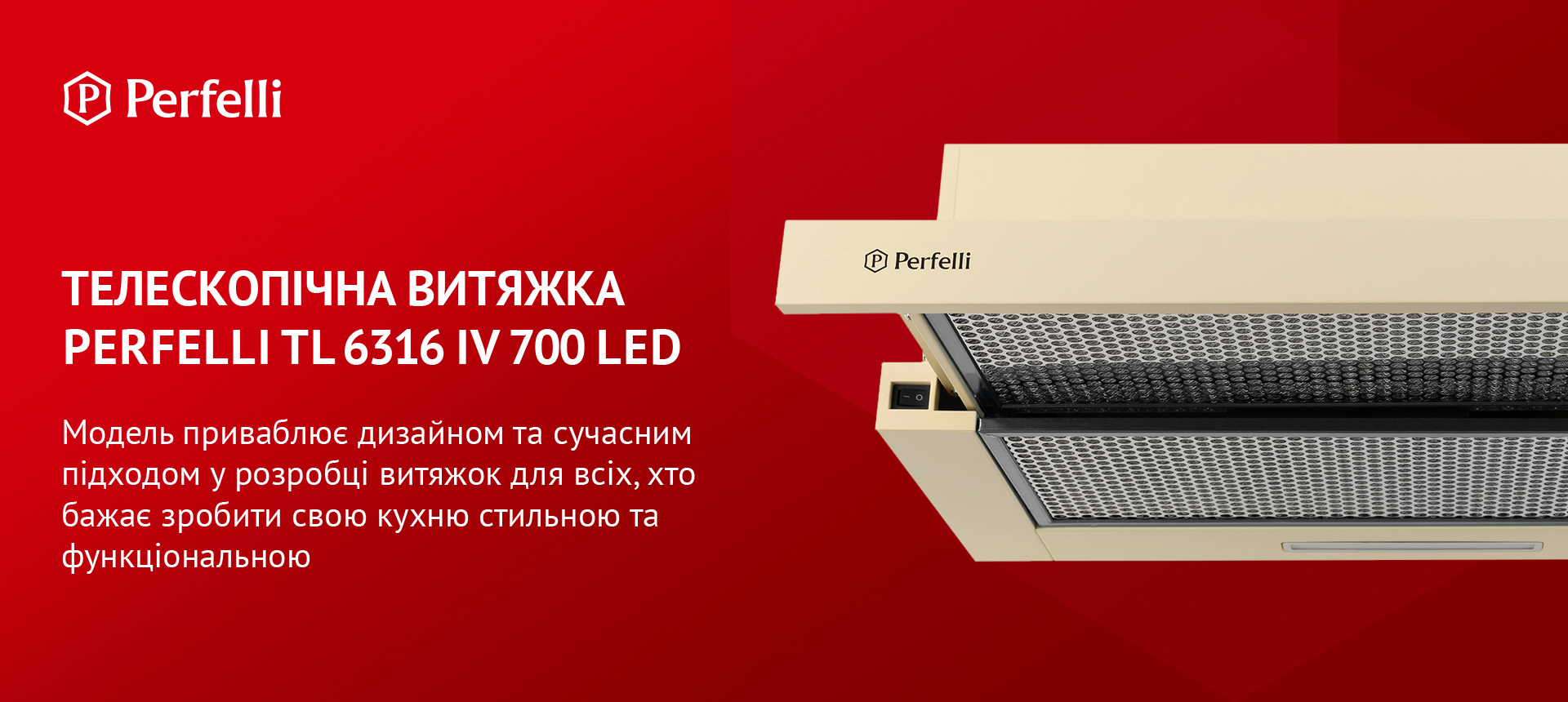 Модель приваблює дизайном та сучасним підходом у розробці витяжок для всіх, хто бажає зробити свою кухню стильною та функціональною