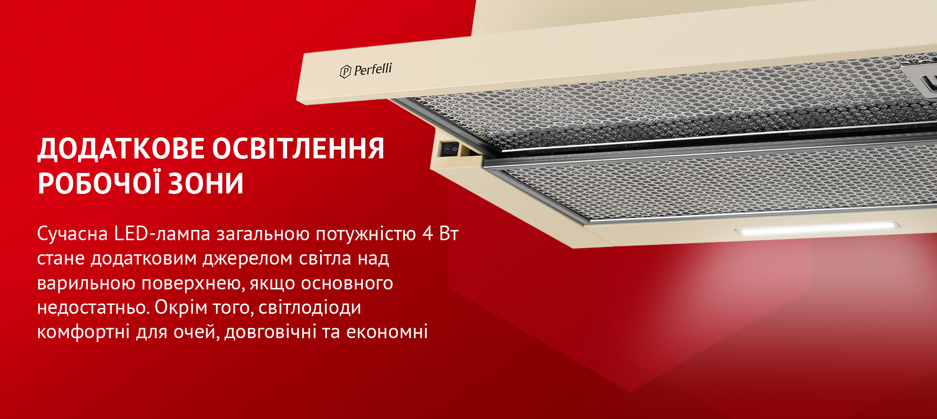 Сучасна LED-лампа загальною потужністю 4 Вт стане додатковим джерелом світла над варильною поверхнею, якщо основного недостатньо. Окрім того, світлодіоди комфортні для очей, довговічні та економні