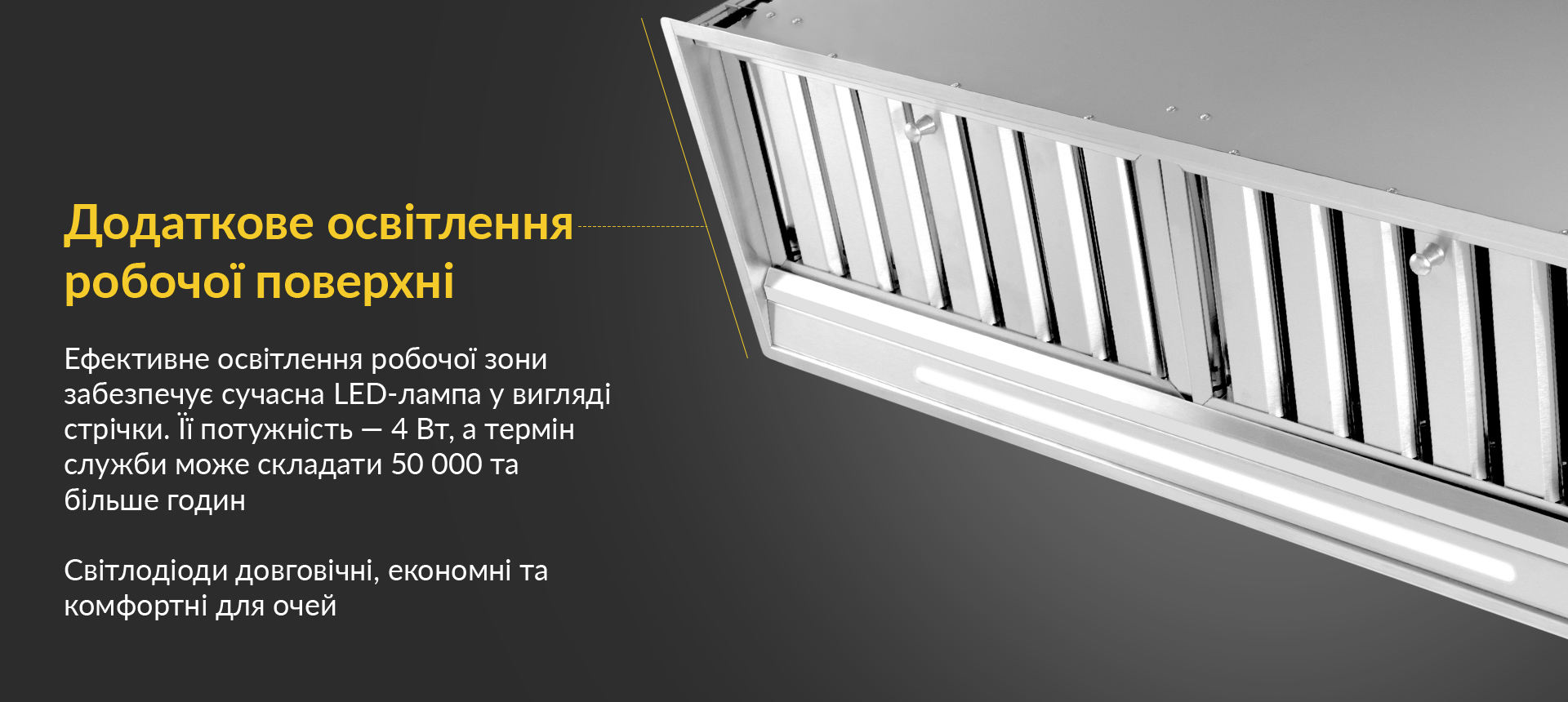 Ефективне освітлення робочої зони забезпечує сучасна LED-лампа у вигляді стрічки. Її потужність – 4 Вт, а термін служби може складати 50 000 та більше годин. Світлодіоди довговічні, економні та комфортні для очей