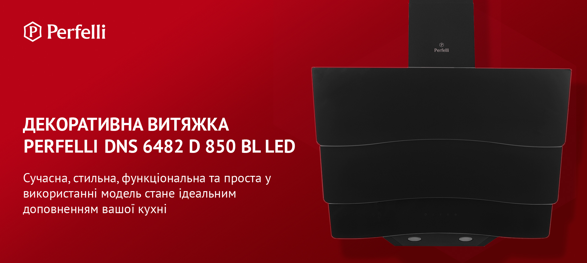 Сучасна, стильна, функціональна та проста у використанні модель стане ідеальним доповненням вашої кухні