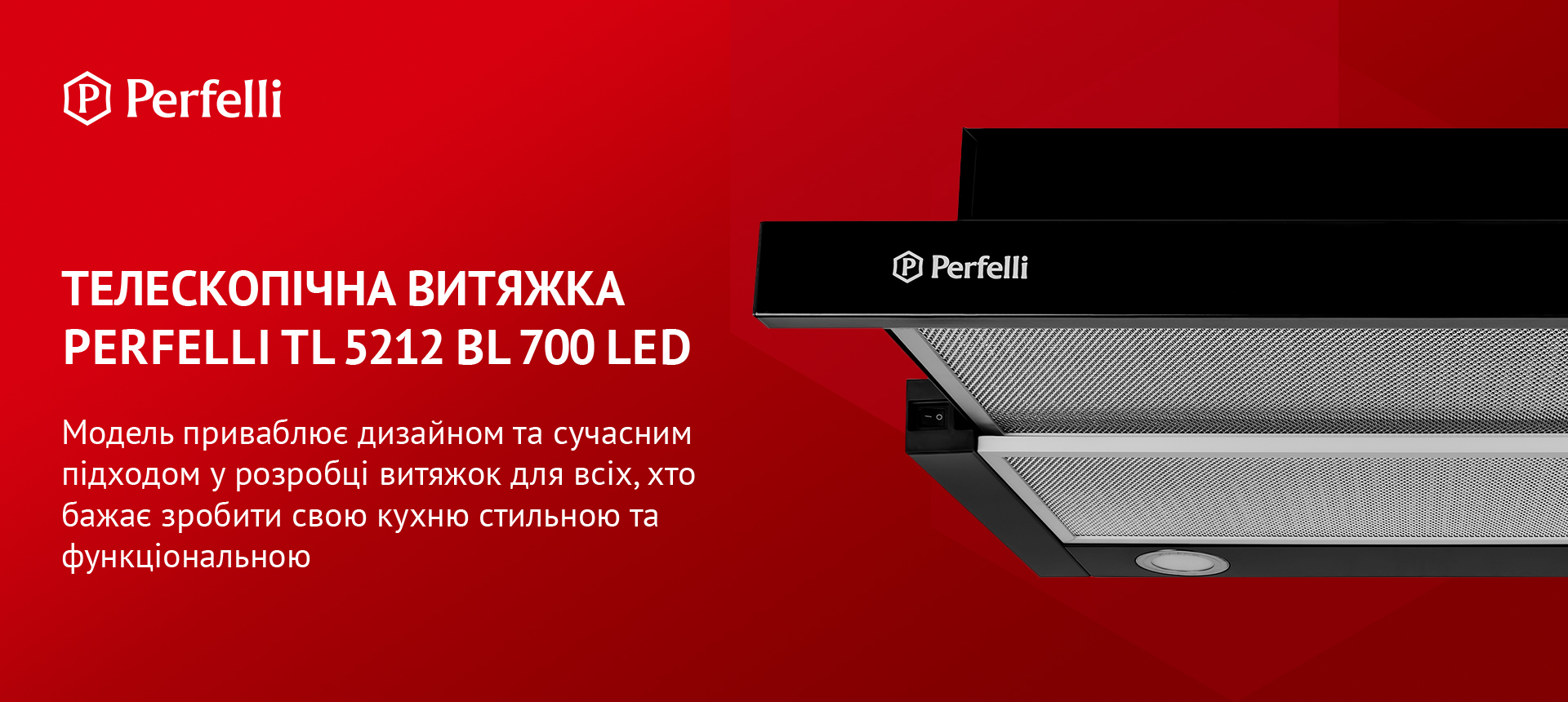 Модель приваблює дизайном та сучасним підходом у розробці витяжок для всіх, хто бажає зробити свою кухню стильною та функціональною