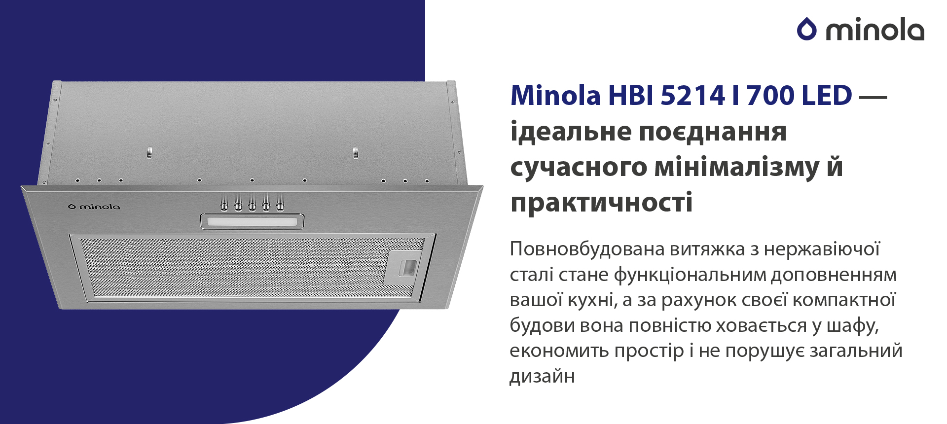 Повновбудована витяжка з нержавіючої сталі стане функціональним доповненням вашої кухні, а за рахунок своєї компактної будови вона повністю сховається у шафу, економить простір і не порушує загальний дизайн