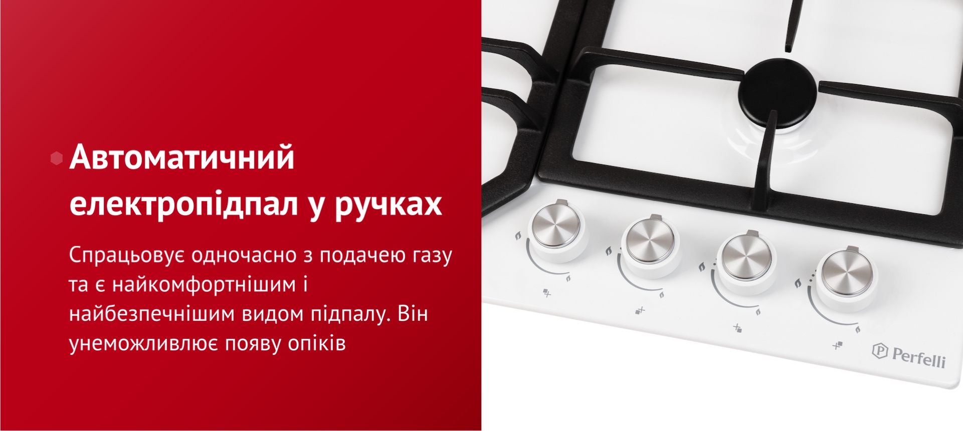 Спрацьовує одночасно з подачею газу та є найкомфортнішим і найбезпечнішим видом підпалу. Він унеможливлює появу опіків