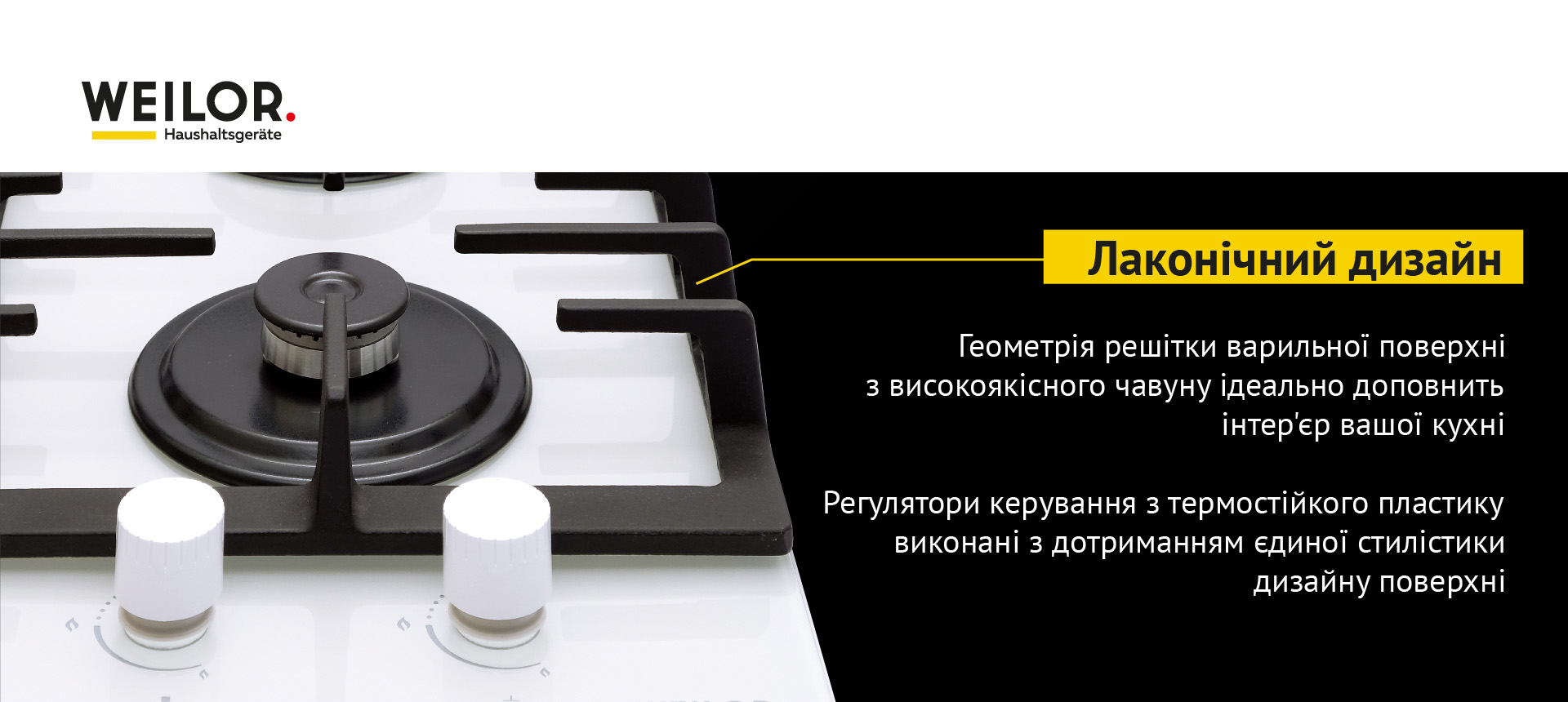 Геометрія решітки варильної поверхні з високоякісного чавуну ідеально доповнить інтер'єр вашої кухні. Регулятори керування з термостійкого пластику виконані з дотриманням єдиної стилістики дизайну поверхні