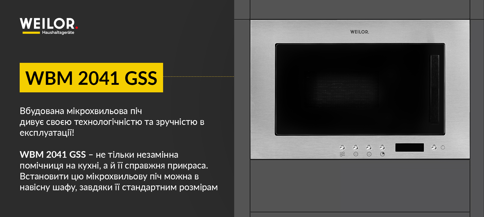 Вбудована мікрохвильова піч дивує своєю технологічністю та зручністю в експлуатації! WBM 2041 GSS - не тільки незамінна помічниця на кухні, а й її справжня прикраса. Встановити цю мікрохвильову піч можна в навісну шафу, завдяки її стандартним розмірам