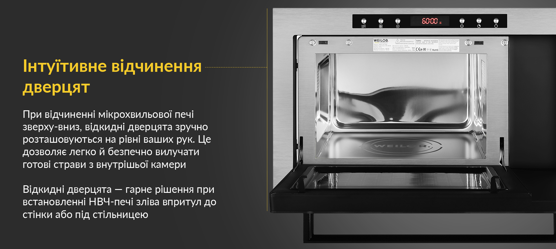 При відчиненні мікрохвильової печі зверху вниз, відкидні дверцята зручно розташовуються на рівні ваших рук. Це дозволяє легко й безпечно вилучати готові страви з внутрішньої камери. Відкидні дверцята - гарне рішення при встановленні НВЧ-печі зліва впритул до стінки або під стільницею