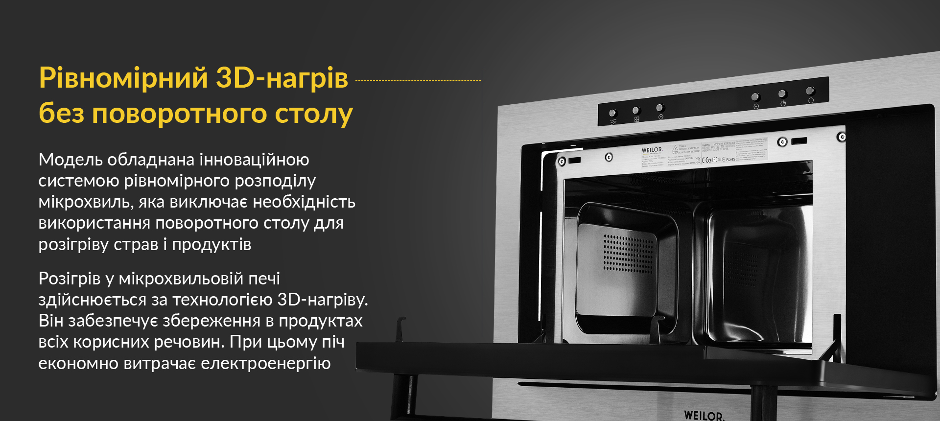 Модель обладнана інноваційною системою рівномірного розподілу мікрохвиль, яка виключає необхідність використання поворотного столу для розігріву страв і продуктів. Розігрів у мікрохвильовій печі здійснюється за технологією 3D-нагріву. Він забезпечує збереження в продуктах всіх корисних речовин. При цьому піч економно витрачає електроенергію