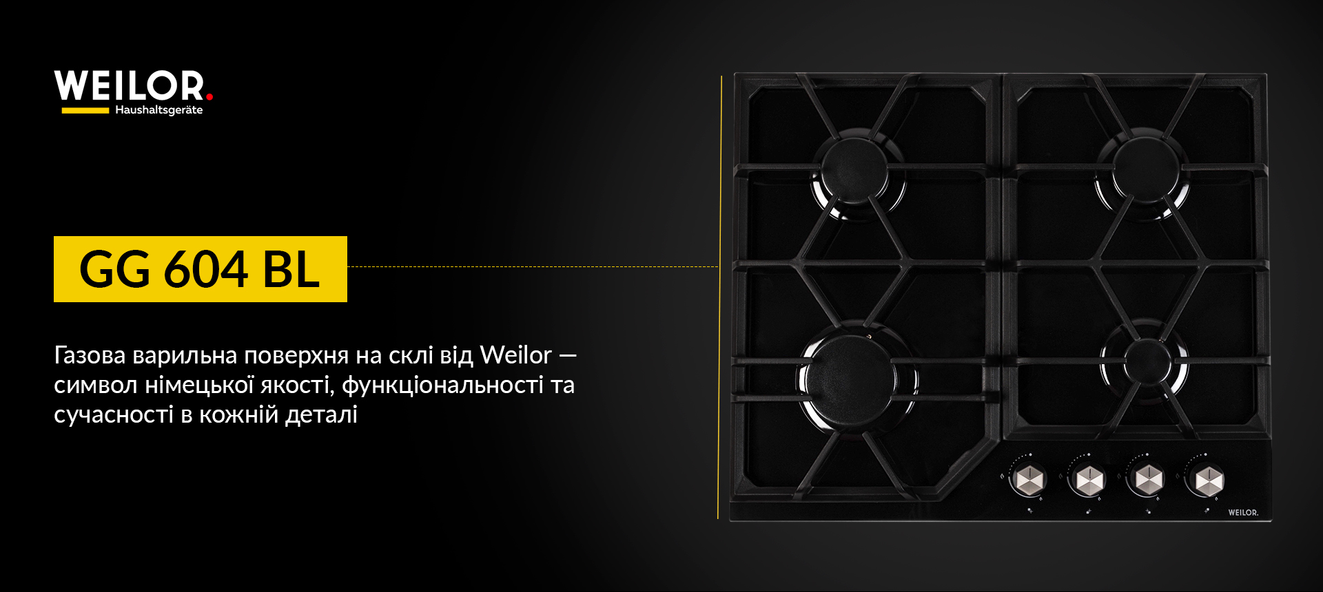 Газова варильна поверхня на склі від Weilor - символ німецької якості, функціональності та сучасності в кожній деталі