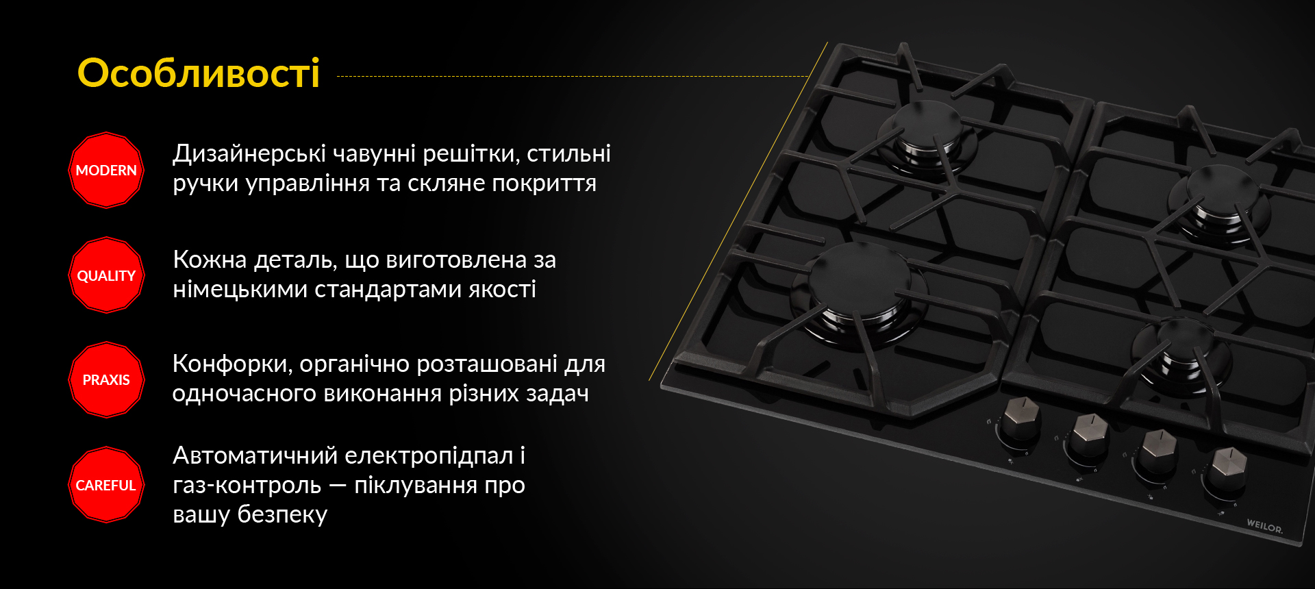 Дизайнерські чавунні решітки, стильні ручки управління та скляне покриття, Кожна деталь, що виготовлена за німецькими стандартами якості, Конфорки, органічно розташовані для одночасного виконання різних задач, Автоматичний електропідпал і газ-контроль - піклування про вашу безпеку