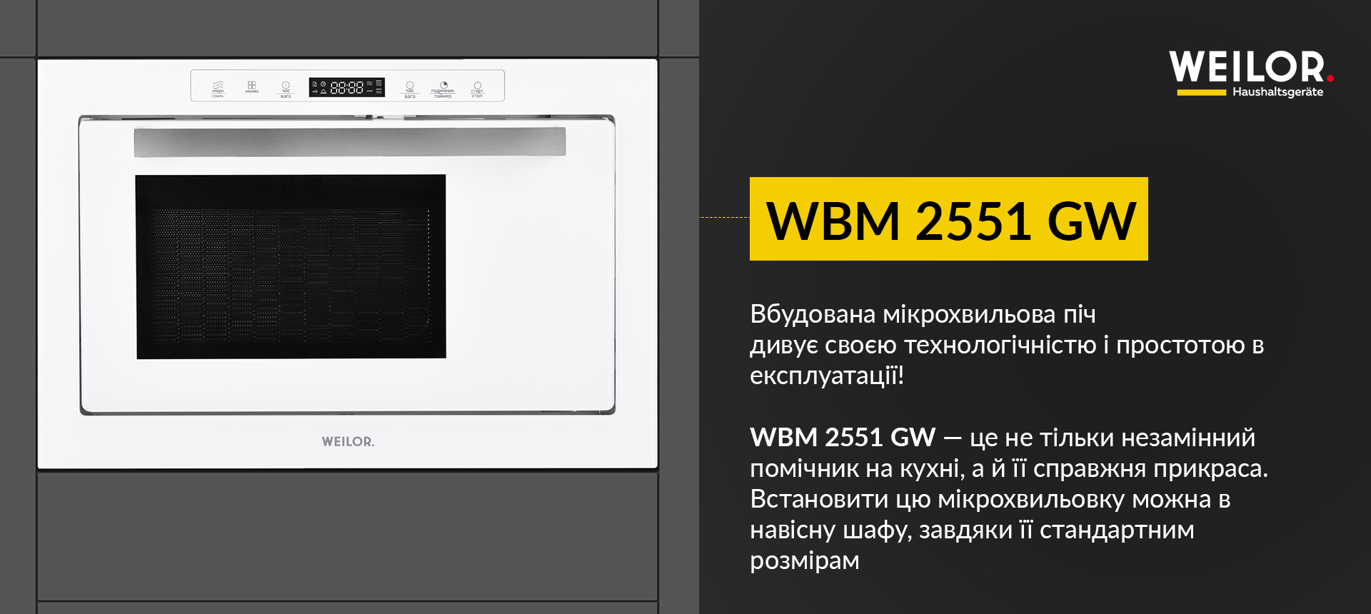 Вбудована мікрохвильова піч дивує своєю технологічністю та зручністю в експлуатації! WBM 2551 GW - не тільки незамінна помічниця на кухні, а й її справжня прикраса. Встановити цю мікрохвильову піч можна в навісну шафу, завдяки її стандартним розмірам