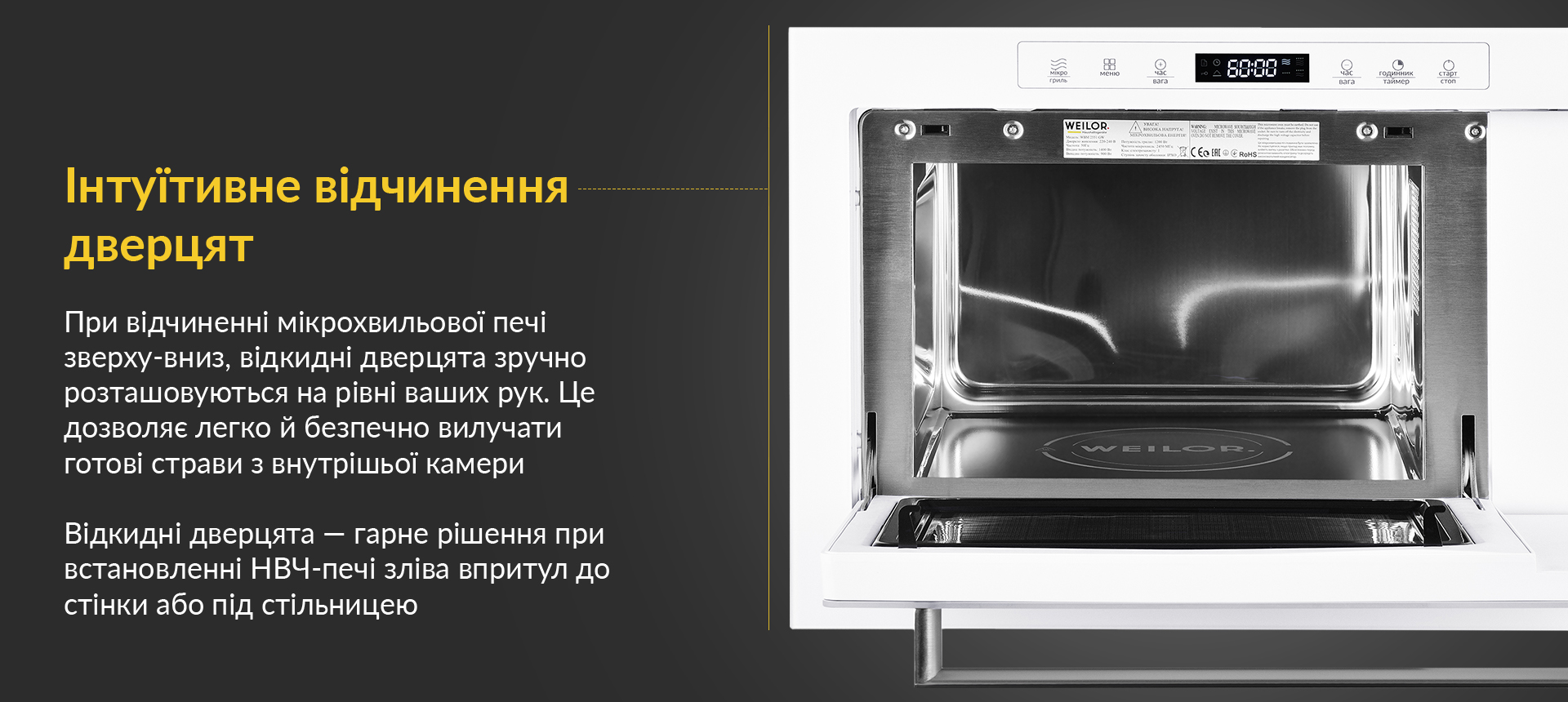 При відчиненні мікрохвильової печі зверху вниз, відкидні дверцята зручно розташовуються на рівні ваших рук. Це дозволяє легко й безпечно вилучати готові страви з внутрішньої камери. Відкидні дверцята - гарне рішення при встановленні НВЧ-печі зліва впритул до стінки або під стільницею