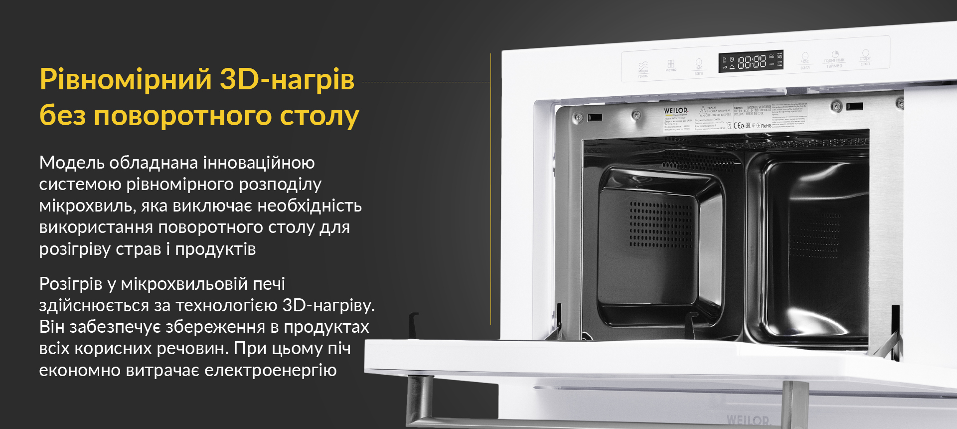 Модель обладнана інноваційною системою рівномірного розподілу мікрохвиль, яка виключає необхідність використання поворотного столу для розігріву страв і продуктів. Розігрів у мікрохвильовій печі здійснюється за технологією 3D-нагріву. Він забезпечує збереження в продуктах всіх корисних речовин. При цьому піч економно витрачає електроенергію