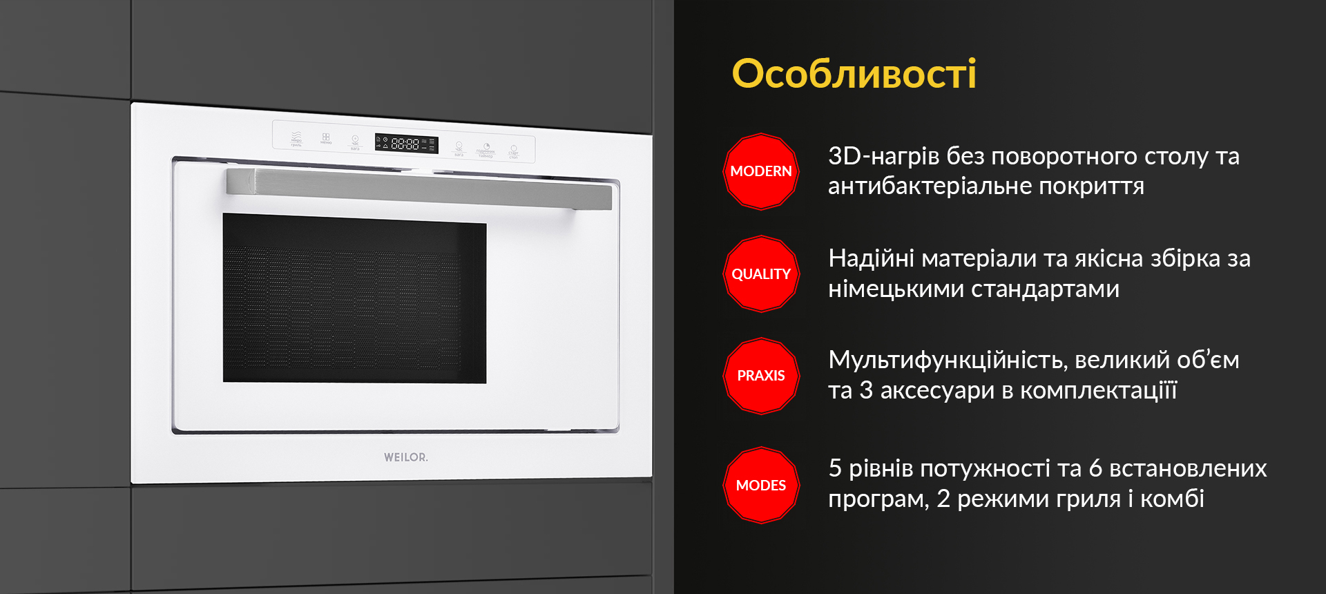 3D-нагрів без поворотного столу та антибактеріальне покриття. Надійні матеріали та якісна збірка за німецькими стандартами. Мультифункційність, великий об'єм та 3 аксесуари в комплектації. 5 рівнів потужності та 6 встановлених програм, 2 режими грилю і комбі